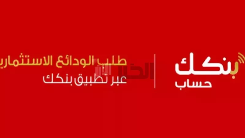 رابط فتح حساب بنكك