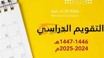التقويم الدراسي 1447 PDF في السعودية وموعد عودة الطلاب والمعلمين والمشرفين والإداريين