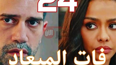 مواعيد عرض مسلسل فات الميعاد الحلقه 24 على DMC وDMC دراما