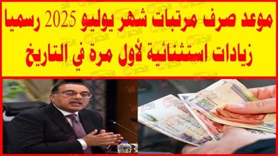  موعد صرف مرتبات شهر يوليو 2025 وتفاصيل الزيادة الجديدة في الأجور والعلاوات