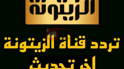 تردد قناة الزيتونة الجديد Zitouna TV 2025 على النايل سات