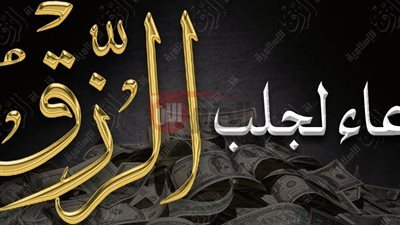 دعاء لجلب الرزق بالمال الحلال والفرج والبركة.. ردده بيقين يستجاب لك