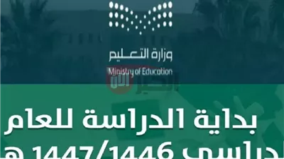 التقويم الدراسي 1447 السعودية ثلاث فصول وموعد عودة الطلاب والمعلمين والمشرفين