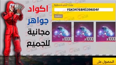 استبدل أكواد فري فاير 2025 مجانًا واحصل على أسلحة قيمة فوراً