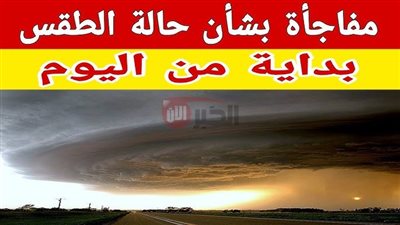 ظهور سحب منخفضة في حالة الطقس اليوم مع شبورة مائية ونشاط للرياح