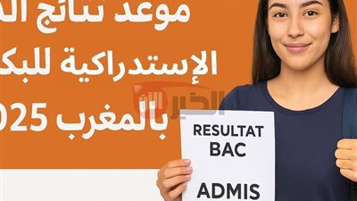 3 طرق لمعرفة نتائج البكالوريا 2025 الدورة الاستدراكية للمتمدرسين والاحرار بالمغرب 