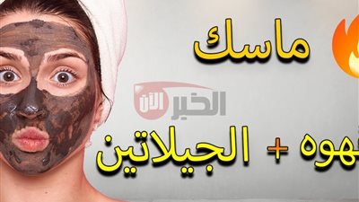 ماسك الجيلاتين والقهوة لإزالة شعر الوجه والرؤوس السوداء والتخلص من تصبغات الشمس