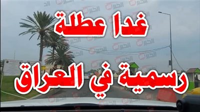 هل غدا عطلة رسمية في العراق؟.. الأمانة العامة لمجلس الوزراء تحسم الجدل