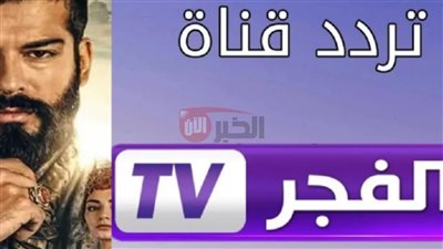 تردد قناة الفجر الجزائرية 2025 الجديد لمحبي الدراما التركية والتاريخية
