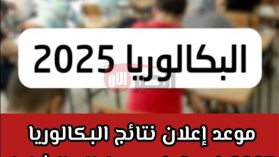 استعلام نتائج البكالوريا تونس 2025 دورة المراقبة عبر خدمة SMS وموقع الوزارة