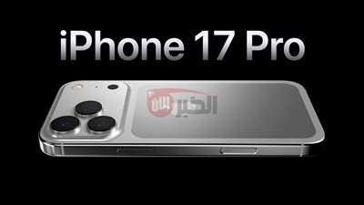 مواصفات ايفون 17 برو ماكس وسعره المتوقع في مصر وفقًا لأحدث التسريبات