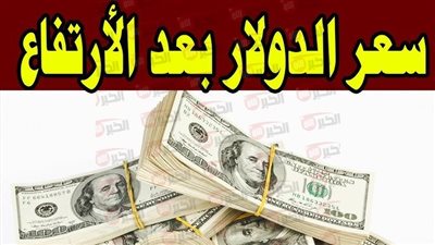 زيادة جنونية في سعر الدولار مقابل الجنيه المصري اليوم.. ما السبب؟