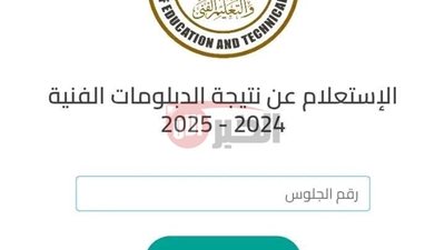 الان برابط مباشر.. نتيجة الدبلومات الفنية برقم الجلوس 