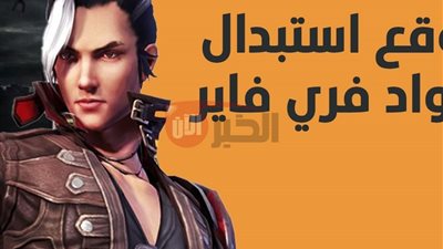 أجدد أكواد فري فاير ليوم 16-7-2025 صالحة للجميع للحصول على مكافآت مجانية