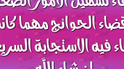 دعاء الفرج العاجل مجرب مكتوب بخط كبير.. ردده يوميا في اوقات الاستجابة