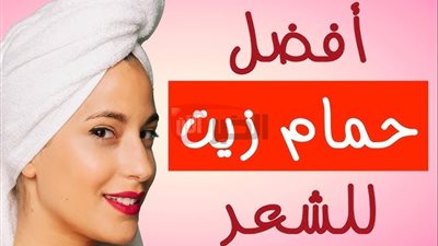 طريقة عمل حمام زيت للشعر في البيت بخطوات سهلة ونتائج فعالة