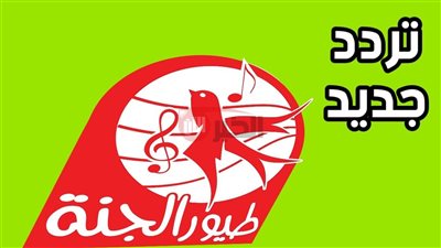 تردد قناة طيور الجنة 2025 الجديد.. متعة وتعليم للأطفال على مدار الساعة