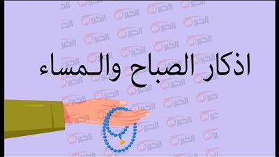 فضل اذكار الصباح والمساء وأهميتها في حياة المسلم