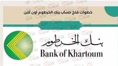 رابط فتح حساب بنك الخرطوم أونلاين 2025 واهم الضوابط اللازمة
