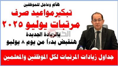 بالزيادة المنتظرة.. موعد صرف مرتبات شهر يوليو 2025 وفقًا لقرار وزارة المالية