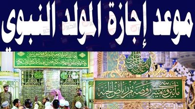 موعد إجازة المولد النبوي 2025 في مصر لعاملي القطاع العام والخاص