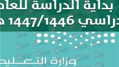 اعتماد التقويم الدراسي 1447 ثلاث فصول في السعودية.. بداية ونهاية الدراسة والإجازات