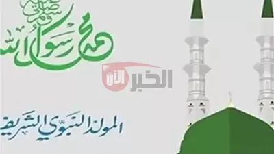 موعد المولد النبوي الشريف 2025 ومظاهر الاحتفال به وحكمه شرعًا (التفاصيل كاملة)
