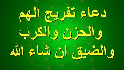 دعاء تفريج الهم مكتوب ومستجاب.. كلمات تريح القلب وتكشف الكرب 