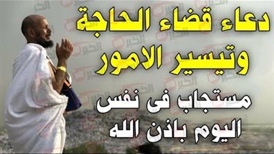 افضل دعاء قضاء الحاجة مكتوب لتيسير الأمور وتفريج الكرب