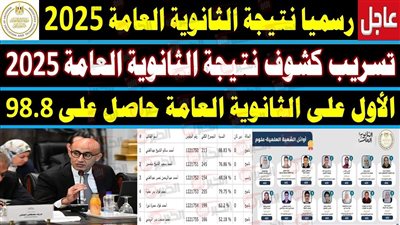 رابط الاستعلام عن نتيجة الثانوية العامة 2025 برقم الجلوس وموعد ظهورها