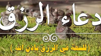 دعاء الرزق مكتوب ومستجاب لطلب البركة والسعة في المال والعمل