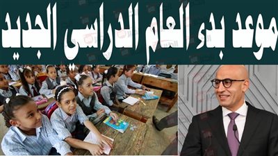 موعد بداية العام الدراسي الجديد 2026 في المدارس والجامعات المصرية
