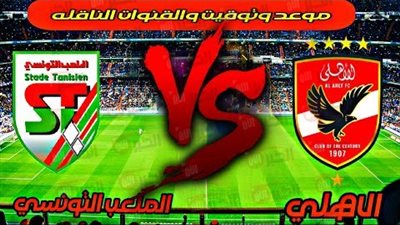 موعد مباراة الأهلي الودية القادمة أمام الملعب التونسي والقنوات الناقلة لها