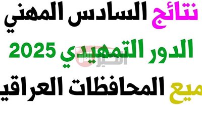 موقع نتائج السادس المهني 2025  بجميع فروعه الدور الأول لكل المحافظات