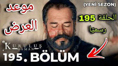 موعد عرض مسلسل المؤسس عثمان الموسم السابع الحلقة 195 والقنوات الناقلة