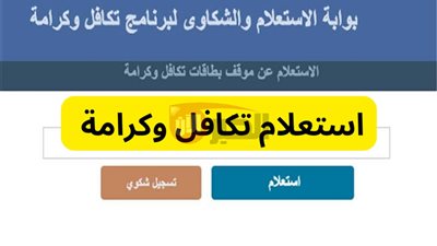 5 طرق استعلام تكافل وكرامة بشكل إلكتروني ومجاني.. اعرف التفاصيل