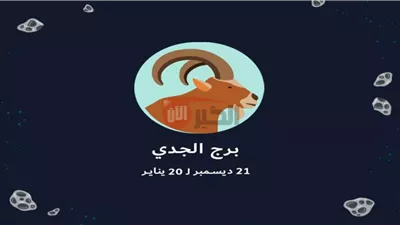 توقعات الأبراج حظك اليوم برج الجدي 21-7-2025.. رسالة مفاجئة من حبيب غالي 