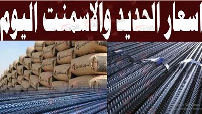ارتفاع سعر طن الحديد والأسمنت اليوم في جميع المصانع والشركات.. ما السب؟
