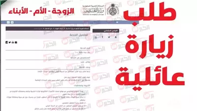 استعلام عن طلب زيارة عائلية للمقيمين عبر منصة التأشيرات بخطوات بسيطة