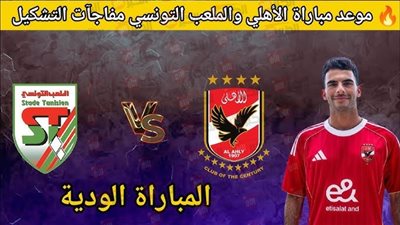 قائمة القنوات المفتوحة الناقلة لمباراة الأهلي اليوم امام الملعب التونسي