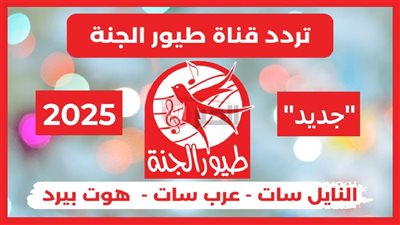 تردد قناة طيور الجنة 2025 الجديد لمتابعة أجمل الأناشيد والبرامج التربوية