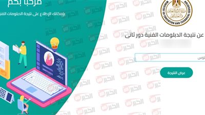 رابط بوابة التعليم الفني للاستعلام عن نتائج الدبلومات الفنية بعد اعتمادها رسميًا