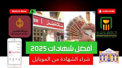 شهادات بنك مصر 2025 بعوائد تصل لـ27%.. اختَر ما يناسب خطتك المالية