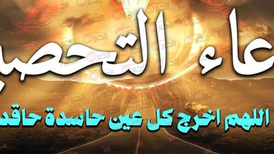 دعاء تحصين النفس من الشرور والأذى كما ورد في السنة النبوية