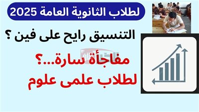  هيزيد ولا هيقل؟.. مؤشرات تنسيق الكليات 2025 علمي علوم المرحلة الأولى