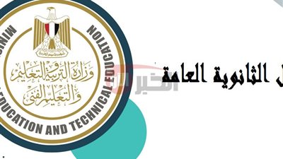ظهور نتيجة الثانوية العامة 2025 موقع الوزارة  خلال ساعات «روابط رسمية»