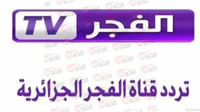 اضبط الآن تردد قناه الفجر 2025 واستمتع بأقوى المسلسلات التاريخية مجانًا