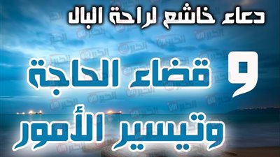 افضل دعاء قضاء الحاجة وتيسير الأمور كما ورد في السنة النبوية