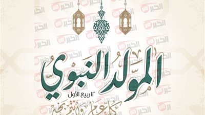 حكم الاحتفال بالمولد النبوي الشريف وأدلة تحريمه وجوازه شرعًا