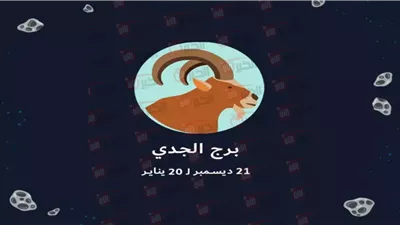 توقعات الأبراج حظك اليوم برج الجدي 23 يوليو 2025 (الهدوء طريق الأقوياء)
